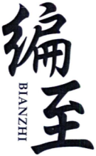 编至BIANZHI