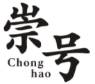 崇号CHONGHAO