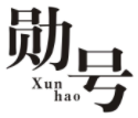 勋号XUNHAO