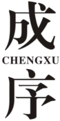 成序CHENGXU