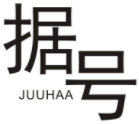 据号JUUHAA