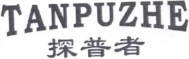 探普者TANPUZHE