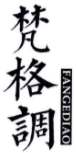 梵格调FANGEDIAO