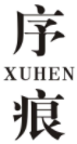 序痕XUHEN