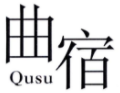 曲宿QUSU