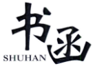 书函SHUHAN