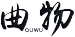 曲物QUWU