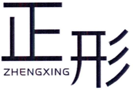 正形ZHENGXING