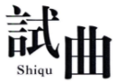 试曲SHIQU