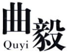 曲毅QUYI