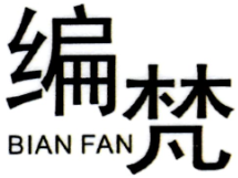 编梵BIANFAN