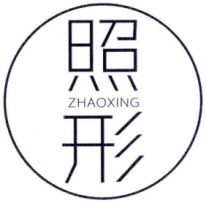 照形ZHAOXING