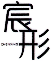 宸形CHENXING