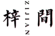 梓间ZIJIAN