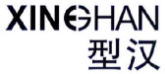 型汉XINGHAN