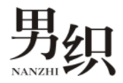 男织NANZHI