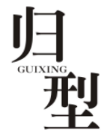 归型GUIXING