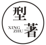 型著XINGZHU