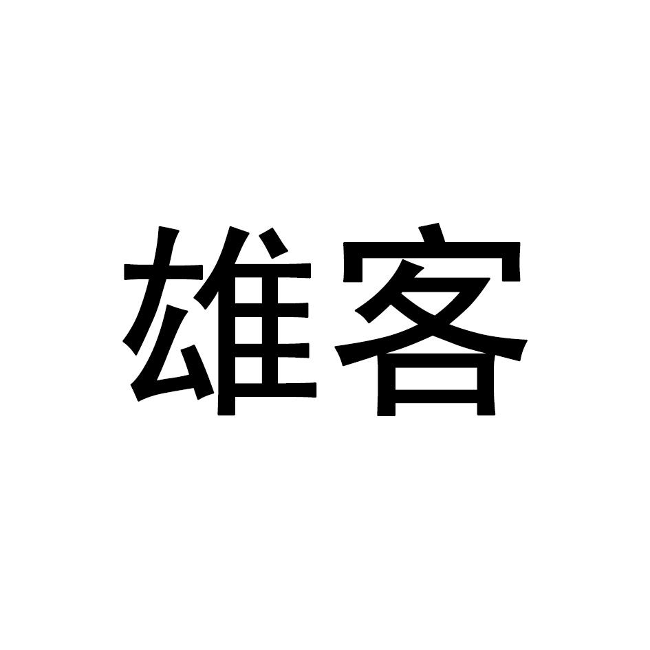 雄客