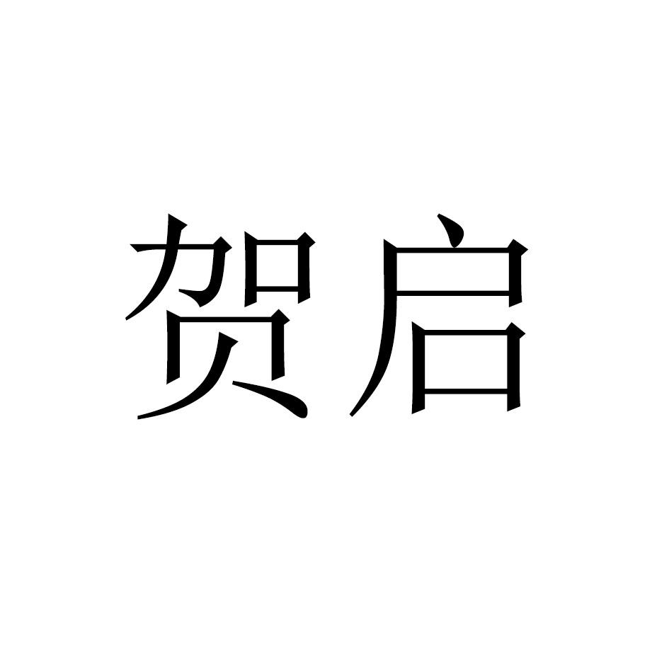 贺启