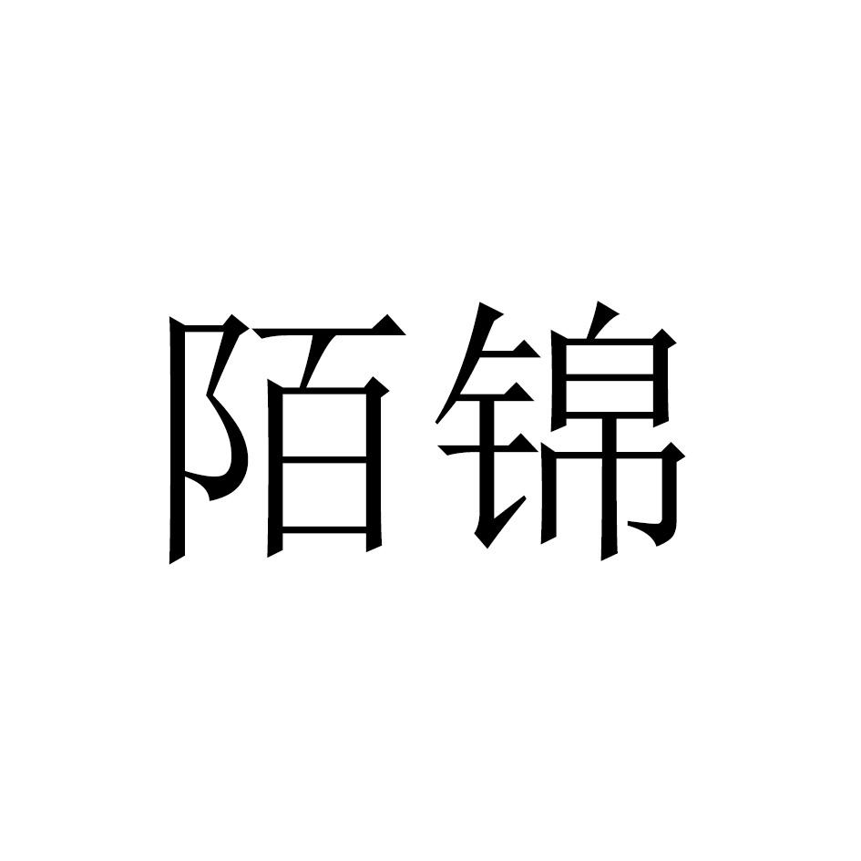 陌锦