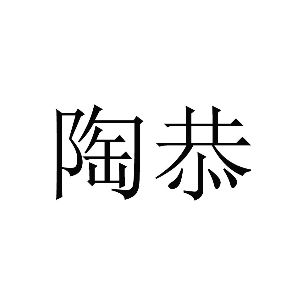 陶恭