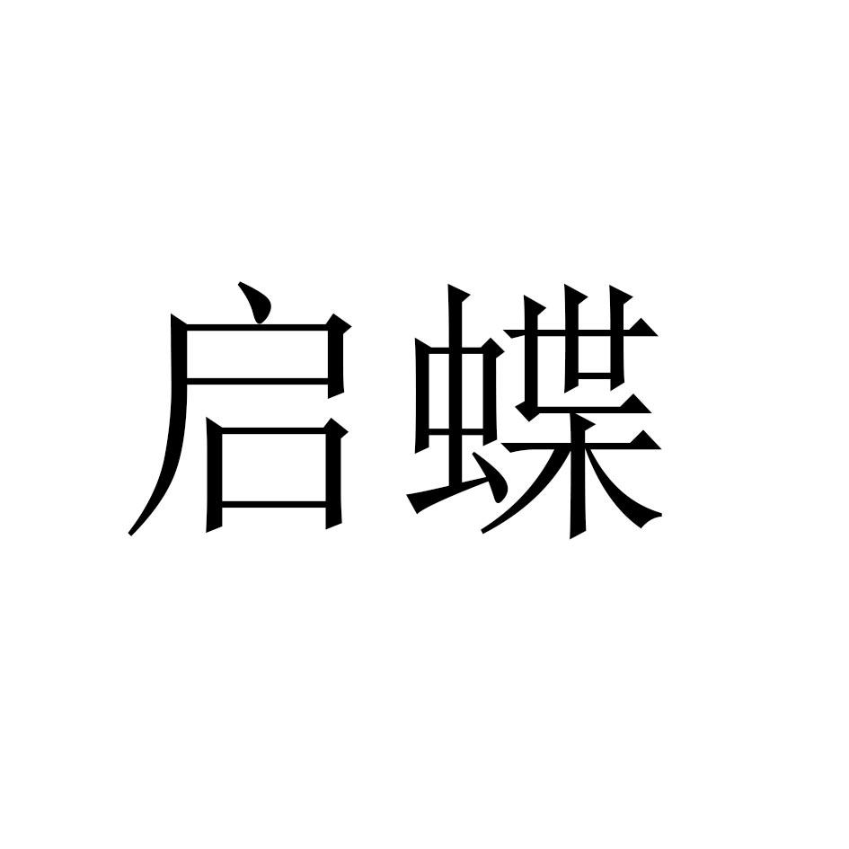 启蝶