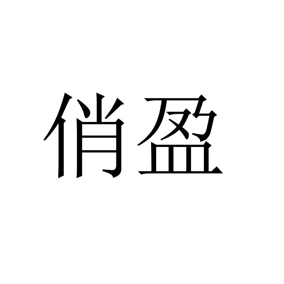 俏盈