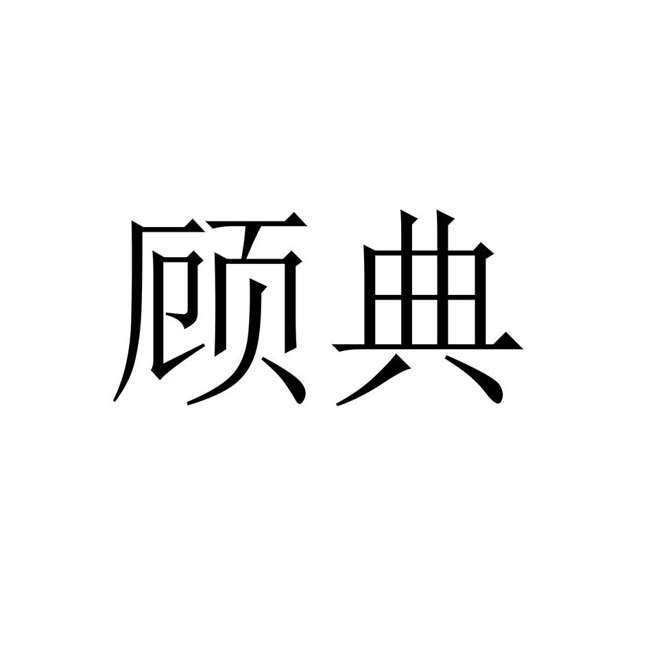 顾典