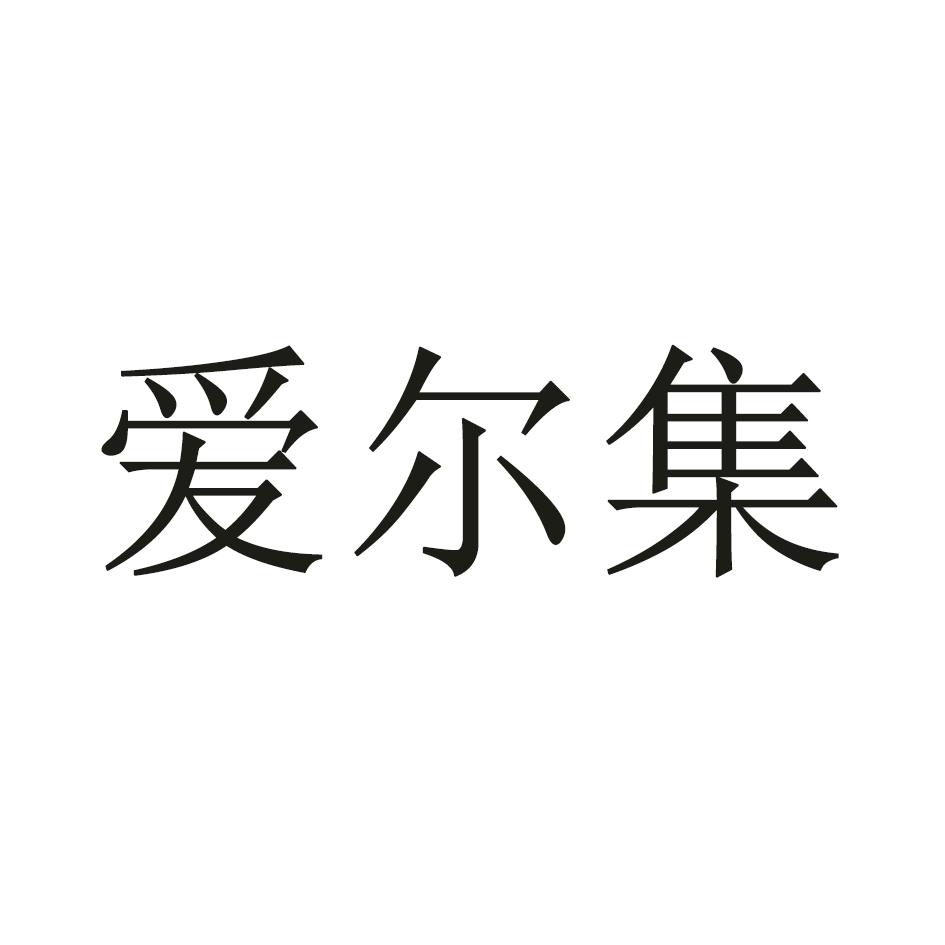 爱尔集