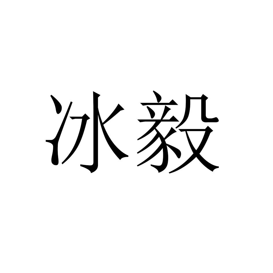 冰毅