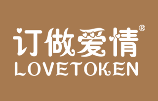 订做爱情LOVETOKEN