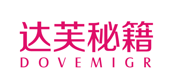 达芙秘籍DOVEMIGR