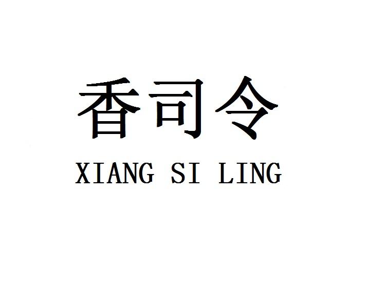 香司令XIANGSILING