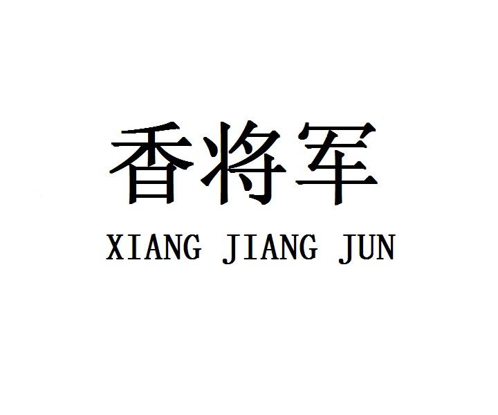 香将军XIANGJIANGJUN