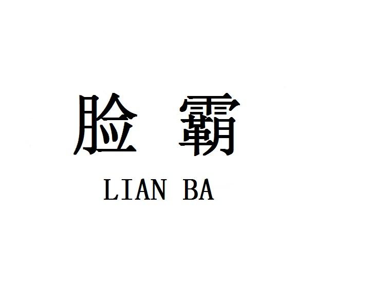 脸霸LIANBA