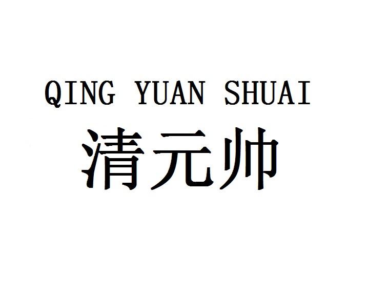 QINGYUANSHUAI清元帅