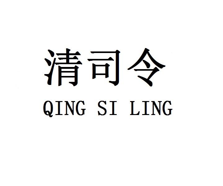 清司令QINGSILING