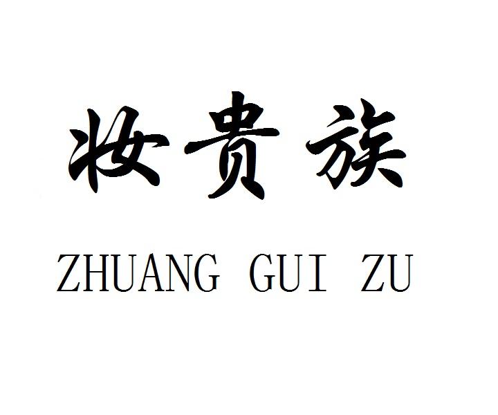 妆贵族ZHUANGGUIZU