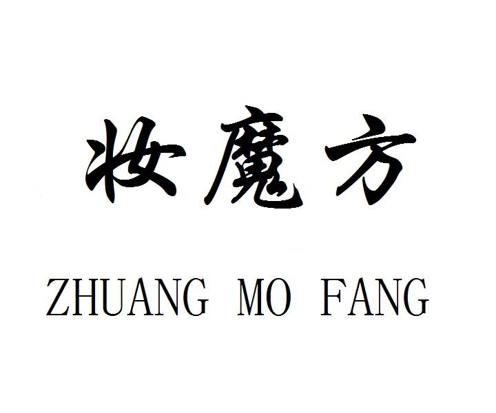 妆魔方ZHUANGMOFANG