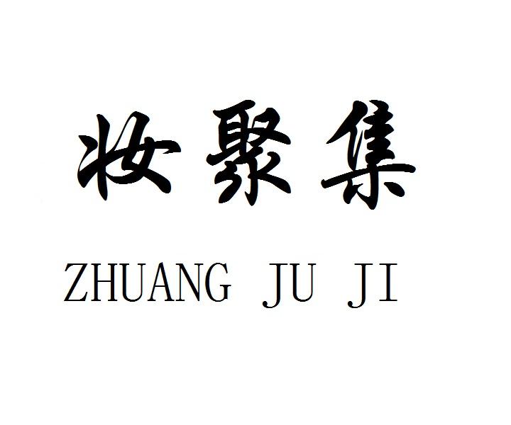 妆聚焦ZHUANGJUJI