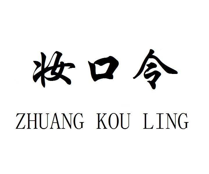 妆口令ZHUANGKOULING