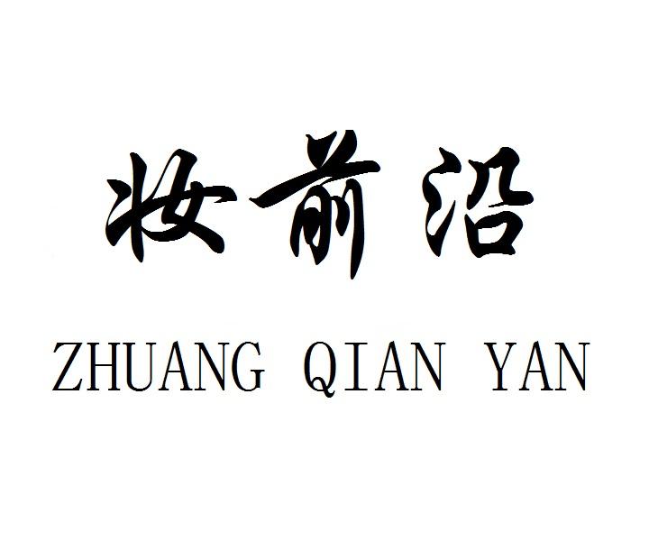 妆前沿ZHUANGQIANYAN