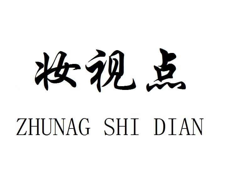 妆视点ZHUANGSHIDIAN