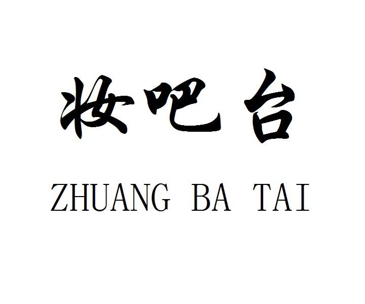 妆吧台ZHUANGBATAI