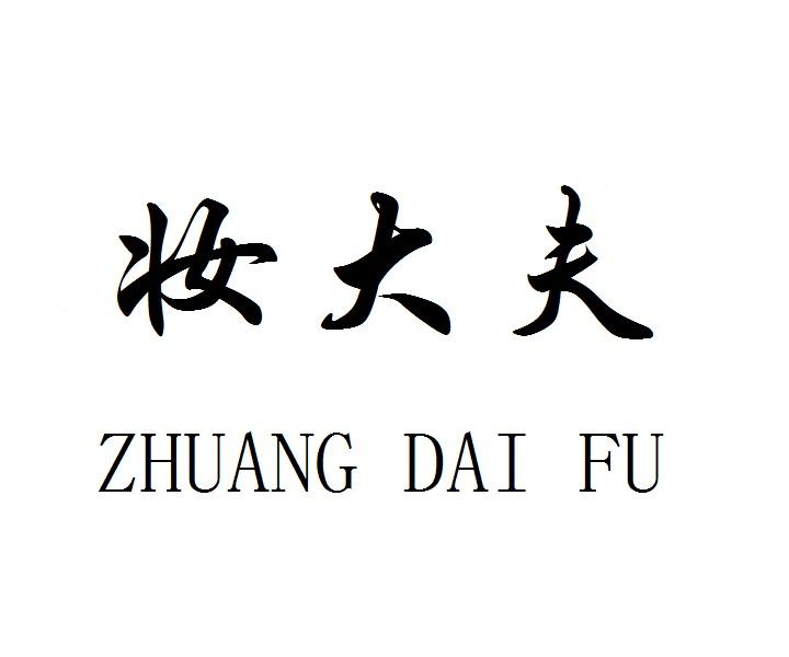 妆大夫ZHUANGDAIFU