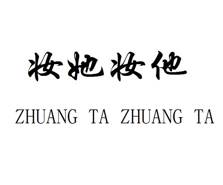 妆她妆他ZHUANGTAZHUANGTA