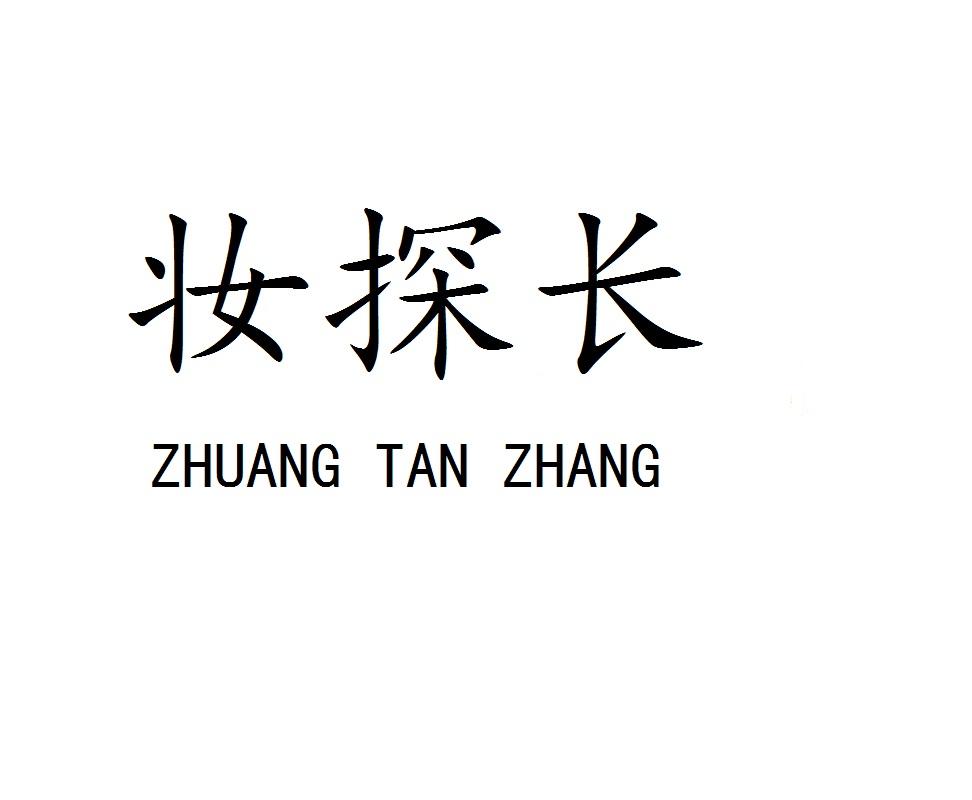 妆探长ZHUANGTANZHANG