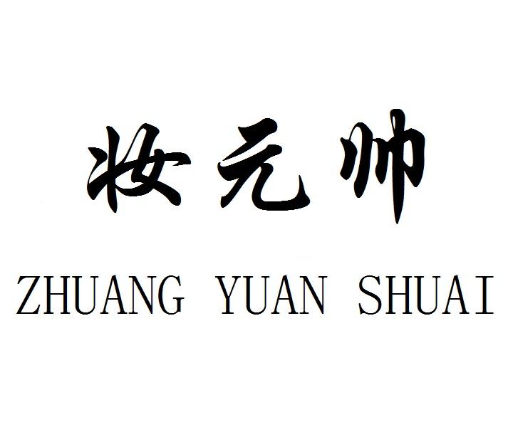 妆元帅ZHUANGYUANSHUAI