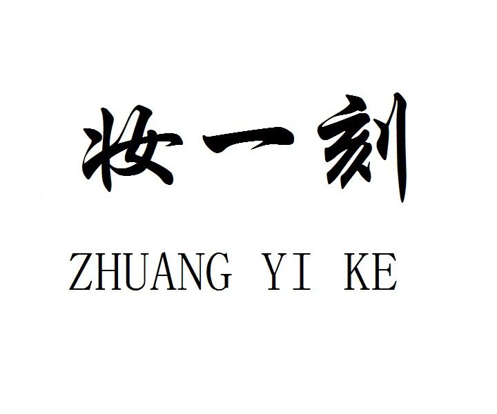 妆一刻ZHUANGYIKE